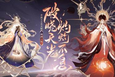 《阴阳师》七周年新式神SSR天照、SP渺念萤草9月20日即将降临！