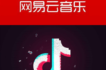 网易云音乐与抖音达成合作 音乐加视频致力壮大华语音乐