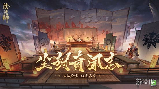 《阴阳师》尘封奇闻志公开，古战秘宝线索奉上