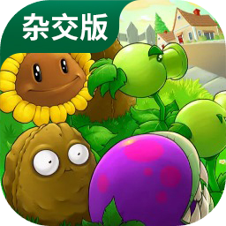 植物大战僵尸杂交版1.0版本