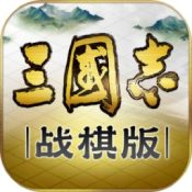 三国志战棋版