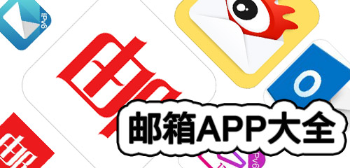 邮箱app大全