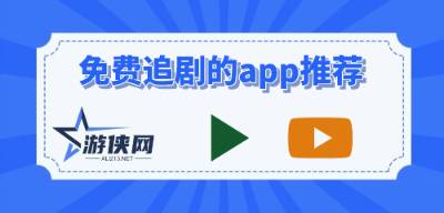 免费追剧的app推荐