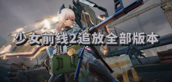 少女前线2追放全部版本