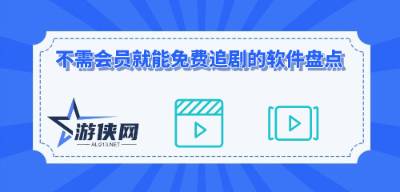 不需会员就能免费追剧的软件盘点