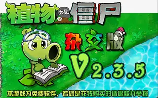 植物大战僵尸杂交版