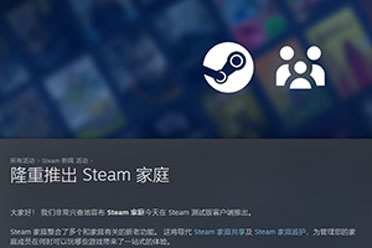 Steam家庭 系统上线测试版！取代家庭共享和家庭监护