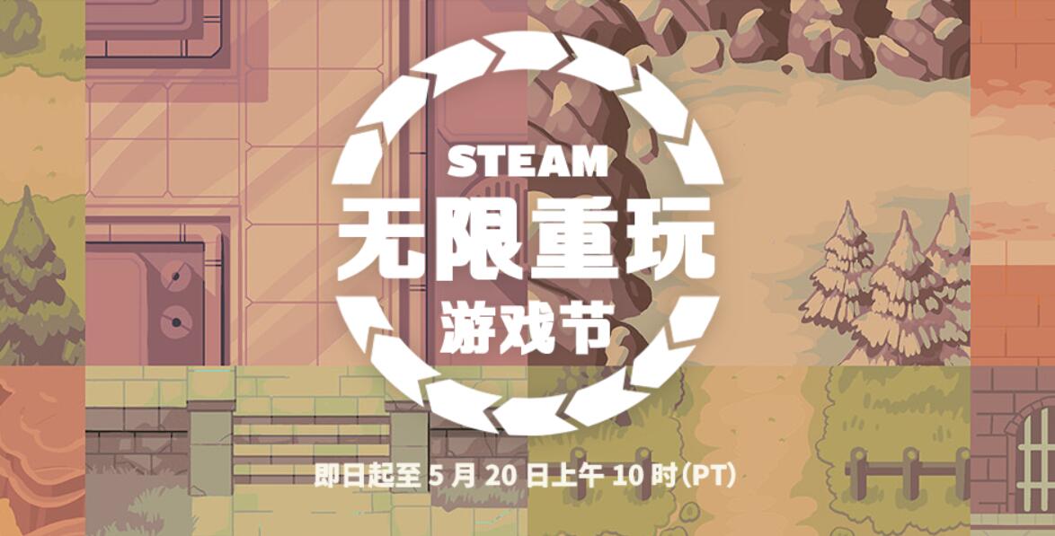 Steam“无限重玩游戏节”促销活动开启 游戏推荐！