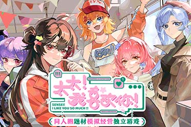 同人模拟经营游戏《太太！我喜欢你！》Steam页面上线