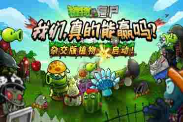 《植物大战僵尸杂交版》作者初中毕业：用热爱创造奇迹