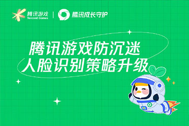 腾讯游戏人脸识别升级！未成年氪金管制系统再升级