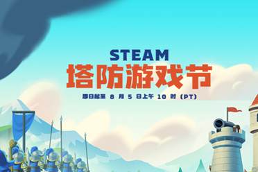 一杯奶茶钱畅玩好几天！Steam“塔防游戏节”游戏推荐