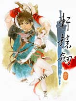 《轩辕剑3：云和山的彼端》免安装中文绿色版