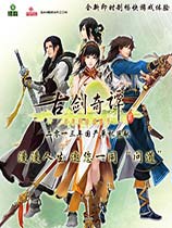 《古剑奇谭2》免安装中文绿色版