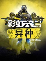 《彩虹六号：异种》官方中文版[Uplay正版分流]