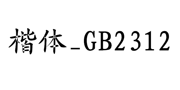 《楷体gb2312字体》