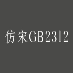 《仿宋gb2312字体》最新版