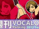 週刊VOCALOIDとUTAUランキング　300・242